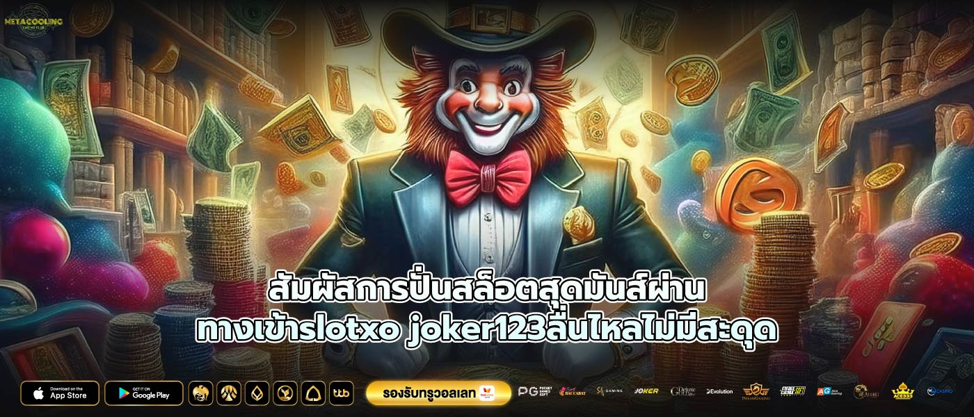สัมผัสการปั่นสล็อตสุดมันส์ผ่านทางเข้าslotxo joker123ลื่นไหลไม่มีสะดุด