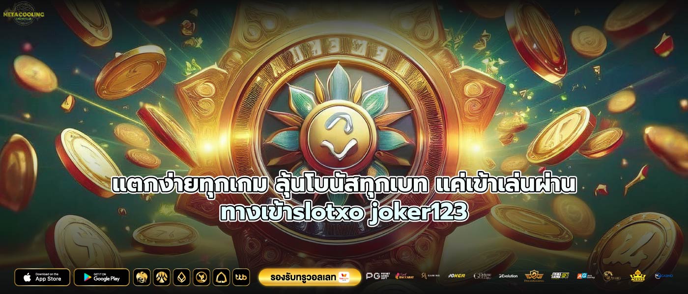 แตกง่ายทุกเกม ลุ้นโบนัสทุกเบท แค่เข้าเล่นผ่านทางเข้าslotxo joker123