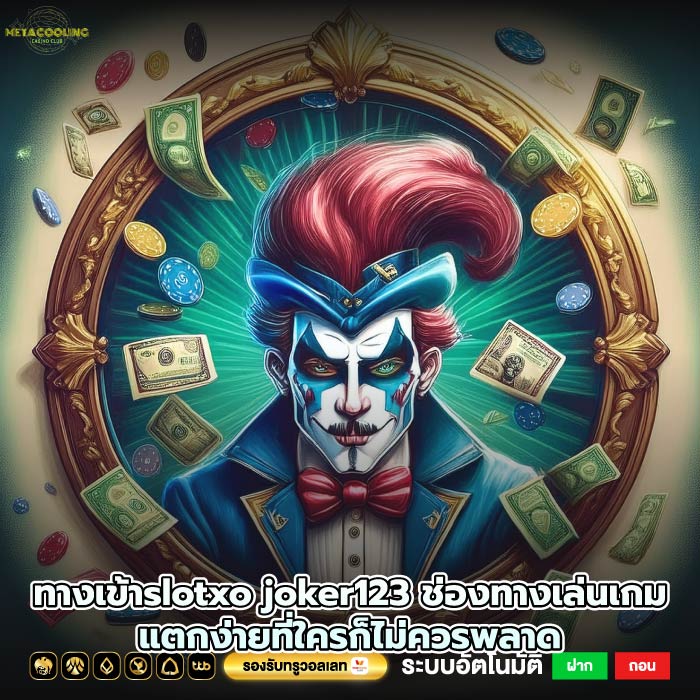 ทางเข้าslotxo joker123 ช่องทางเล่นเกมแตกง่ายที่ใครก็ไม่ควรพลาด