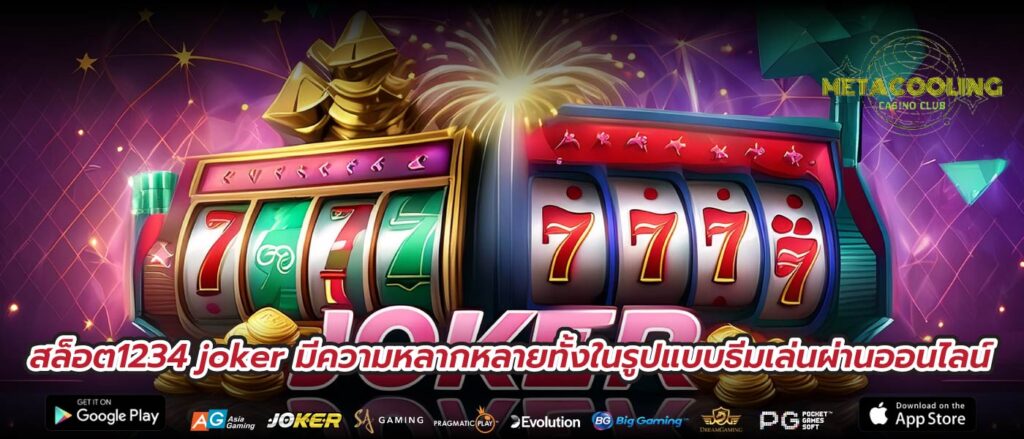 สล็อต1234 joker มีความหลากหลายทั้งในรูปแบบธีมเล่นผ่านออนไลน์