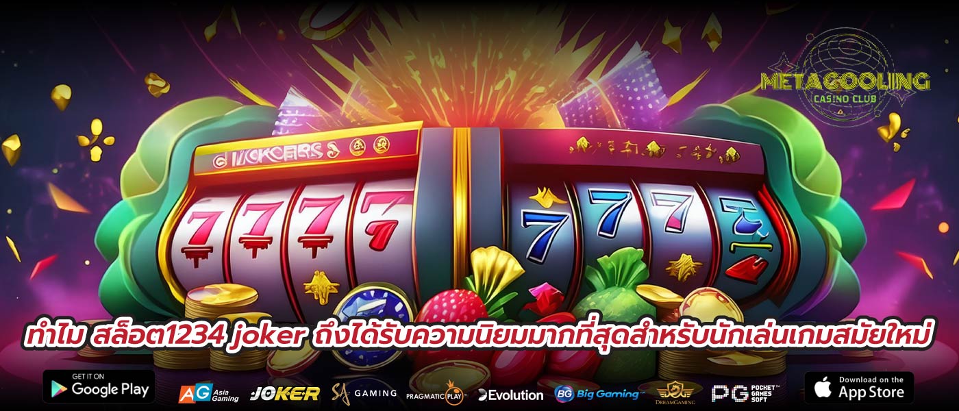 ทำไม สล็อต1234 joker ถึงได้รับความนิยมมากที่สุดสำหรับนักเล่นเกมสมัยใหม่