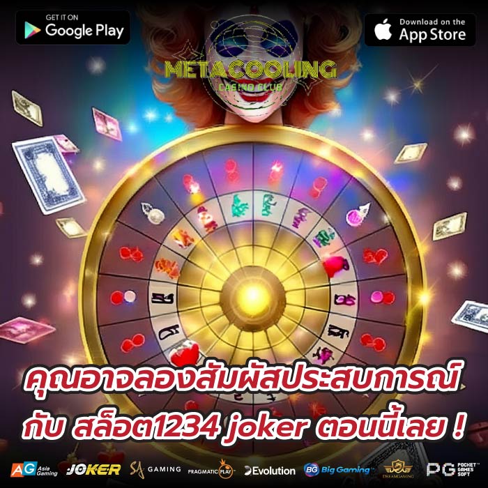 คุณอาจลองสัมผัสประสบการณ์กับ สล็อต1234 joker ตอนนี้เลย !